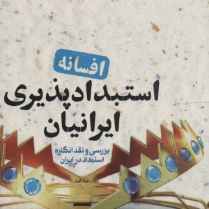 افسانه استبدادپذیری ایرانیان