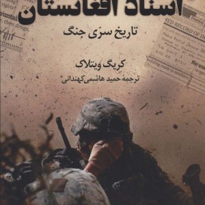 اسناد افغانستان