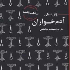 آدم خواران نشر عطر کاج