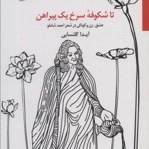 تا شکوفه سرخ یک پیراهن