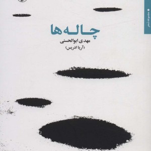 چاله ها