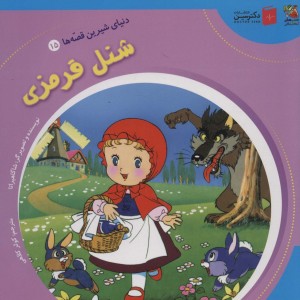 دنیای شیرین قصه ها 15 شنل قرمزی سایه گستر