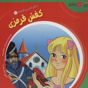 دنیای شیرین قصه ها 11 کفش قرمزی سایه گستر