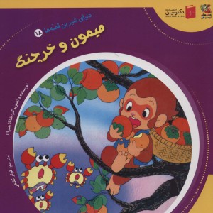 میمون و خرچنگ نشر سایه گستر