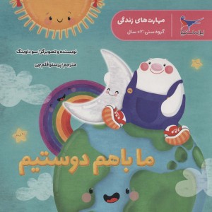 ما با هم دوستیم نشر پرستو