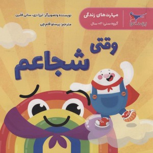 وقتی شجاعم