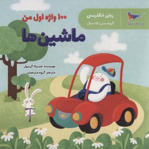 100 واژه اول من ماشین ها