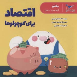 اقتصاد برای کوچولو ها