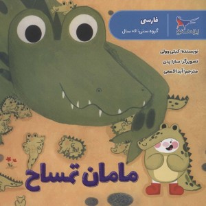 مامان تمساح