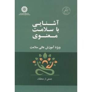 آشنایی با سلامت معنوی ویژه آموزش عالی سلامت 2541