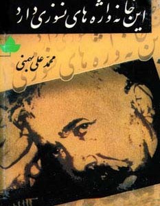 این خانه واژه های نسوزی دارد