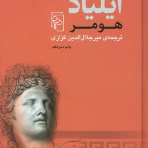 کتاب ایلیاد