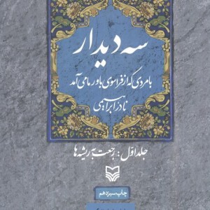 سه دیدار با مردی که از فراسوی باور ما می آمد جلد 1