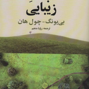 نجات زیبایی
