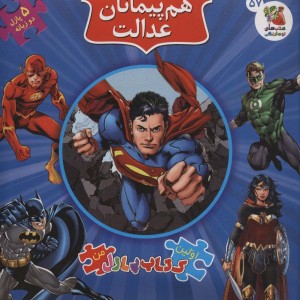 هم پیمانان عدالت