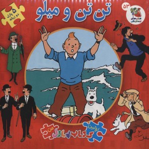 تن تن و میلو