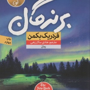 برندگان نشر نون