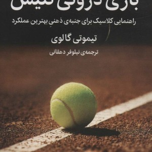 کتاب بازی درونی تنیس میلکان اثر تیموتی گالوی