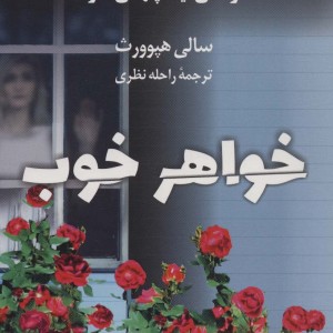 کتاب خواهر خوب هر کسی نیمه ی پنهانی دارد کوله پشتی