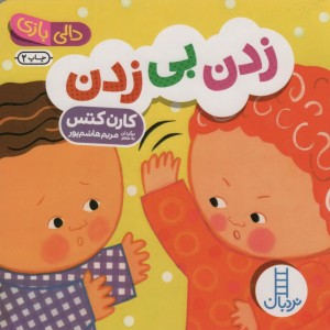 کتاب دالی بازی زدن بی زدن نردبان