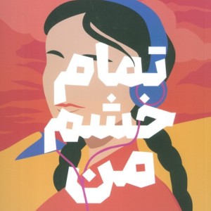تمام خشم من نشر میلکان