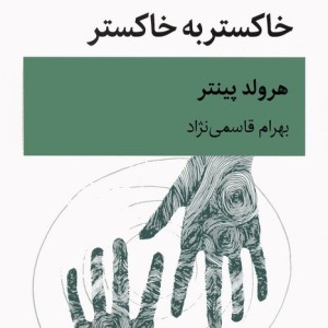 کتاب خاکستر به خاکستر