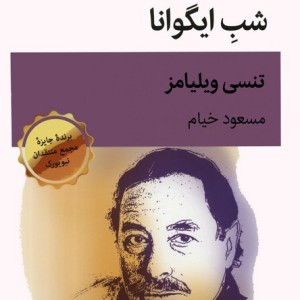 شب ایگوانا نشر قطره