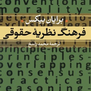 فرهنگ نظریه حقوقی