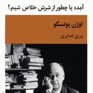 آمده یا چطور از شرش خلاص شیم