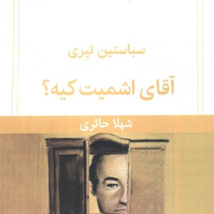 آقای اشمیت کیه