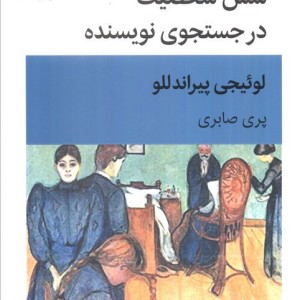 کتاب شش شخصیت در جست و جوی نویسنده
