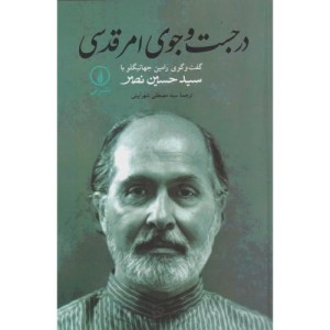 در جستجوی امر قدسی
