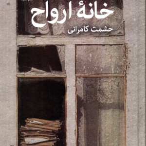 کتاب خانه ارواح