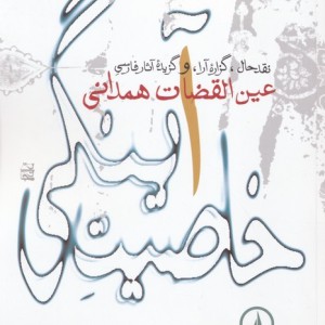 کتاب خاصیت آینگی نقد حال گزاره آرا و گزیده آثار فارسی عین القضات همدانی