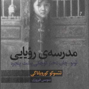 مدرسه ی رویایی