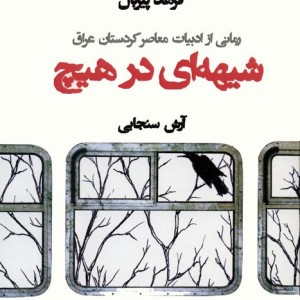 شیهه ای در هیچ