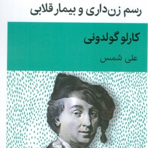 رسم زن داری و بیمار قلابی