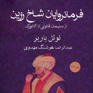 فرمانروایان شاخ زرین