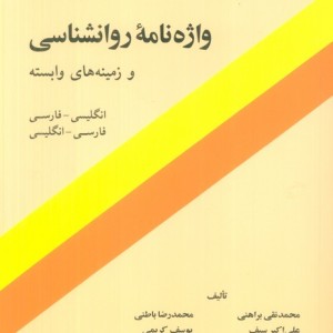 واژه نامه روان شناسی و زمینه های وابسته