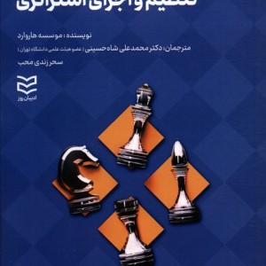 تنظیم و اجرای استراتژی