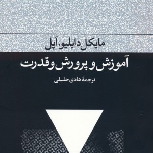 آموزش و پرورش و قدرت