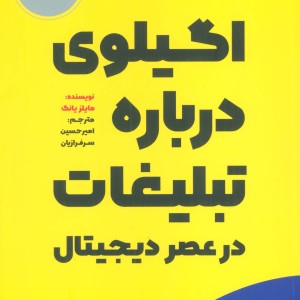 کتاب اگیلوی درباره تبلیغات در عصر دیجیتال
