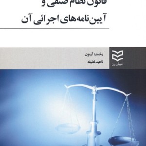 قانون نظام صنفی و آئین نامه های اجرایی