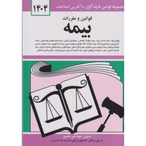 قوانین و مقررات بیمه 1401