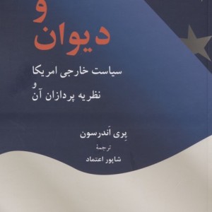 کتاب فرمان و دیوان سیاست خارجی آمریکا و نظریه پردازان آن