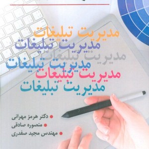 مدیریت تبلیغات