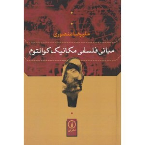 مبانی فلسفی مکانیک کوانتوم