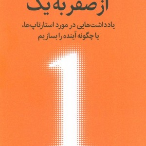 از صفر به یک نشر میلکان