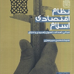نظام اقتصادی اسلام