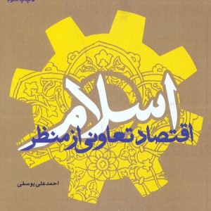 کتاب اقتصاد تعاونی از منظر اسلام